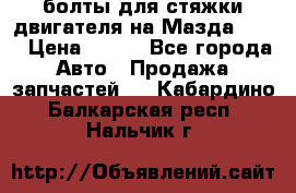 болты для стяжки двигателя на Мазда rx-8 › Цена ­ 100 - Все города Авто » Продажа запчастей   . Кабардино-Балкарская респ.,Нальчик г.